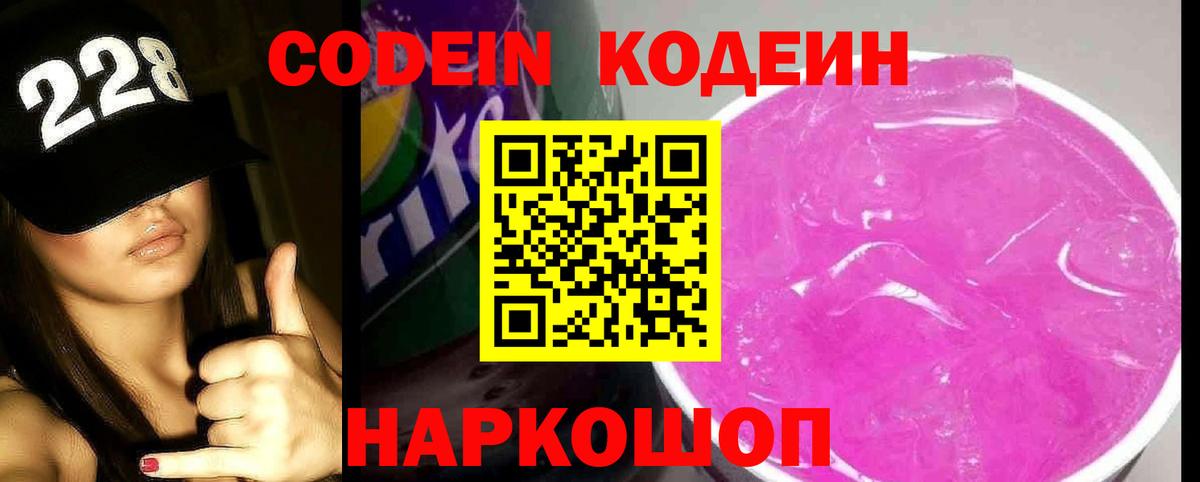 Codein напиток Lean (лин)  Вход с VPN  Ессентуки 
